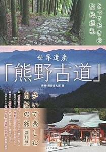 【中古】 とっておきの聖地巡礼 世界遺産「熊野古道」歩いて楽しむ南紀の旅 改訂版