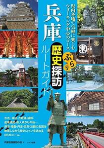 【中古】 兵庫 ぶらり歴史探訪ルートガイド