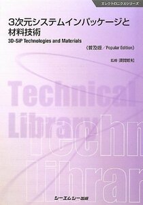 【中古】 3次元システムインパッケージと材料技術 (エレクトロニクスシリーズ)