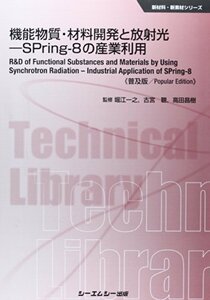 【中古】 機能物質・材料開発と放射光 SPring 8の産業利用 (新材料・新素材シリーズ)