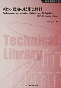 【中古】 撥水・撥油の技術と材料 (新材料・新素材シリーズ)