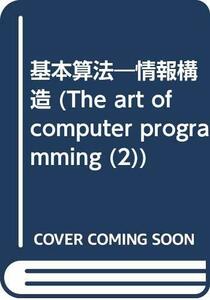 【中古】 基本算法 情報構造 (The art of computer programmin)