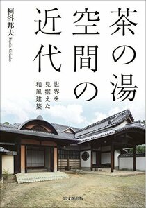 【中古】 茶の湯空間の近代－世界を見据えた和風建築－