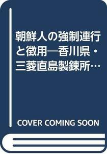 【中古】 朝鮮人の強制連行と徴用 香川県・三菱直島製錬所と軍事施設