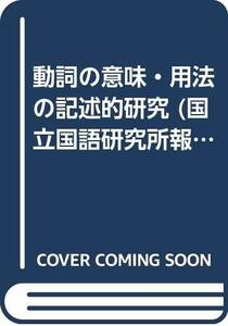 【中古】 動詞の意味・用法の記述的研究 (国立国語研究所報告 43)