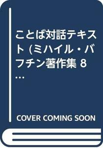 【中古】 ことば対話テキスト (ミハイル・バフチン著作集 8)