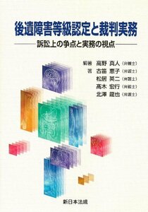 【中古】 後遺障害等級認定と裁判実務 訴訟上の争点と実務の視点