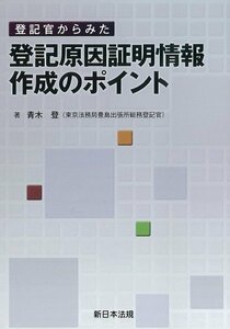 【中古】 登記官からみた 登記原因証明情報作成のポイント