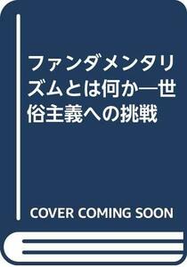 【中古】 ファンダメンタリズムとは何か 世俗主義への挑戦