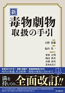 【中古】 新 毒物劇物取扱の手引