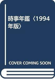 【中古】 時事年鑑 1994年版