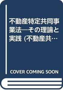 【中古】 不動産特定共同事業法 その理論と実践 (不動産共同投資シリーズ)