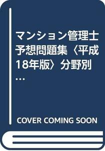 【中古】 マンション管理士予想問題集 平成18年版 分野別にまとめた厳選基本問題150