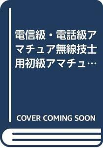 【中古】 電信級・電話級アマチュア無線技士用初級アマチュア無線教科書 無線従事者養成課程用教科書 無線工学・法規