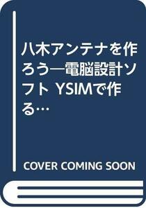 【中古】 八木アンテナを作ろう 電脳設計ソフト YSIMで作る八木アンテナ (CQハンドブック・シリーズ)