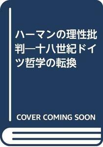 【中古】 ハーマンの理性批判 十八世紀ドイツ哲学の転換