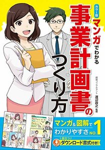 【中古】 カラー版 マンガでわかる 事業計画書のつくり方