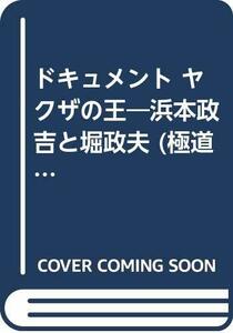 【中古】 ドキュメント ヤクザの王 浜本政吉と堀政夫 (極道たちのバラード)