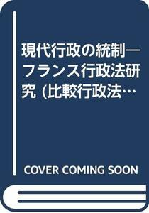 【中古】 現代行政の統制 フランス行政法研究 (比較行政法叢書)