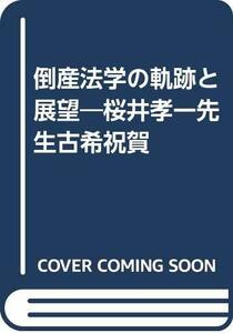 【中古】 倒産法学の軌跡と展望 桜井孝一先生古希祝賀