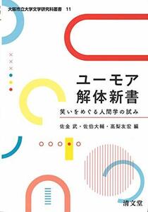 【中古】 ユーモア解体新書 笑いをめぐる人間学の試み (大阪市立大学文学研究科叢書 第 11巻)