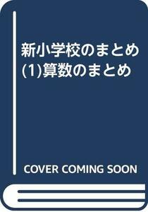 【中古】 新小学校のまとめ (1) 算数のまとめ