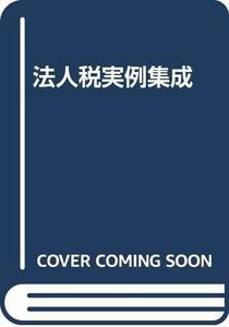 【中古】 法人税実例集成