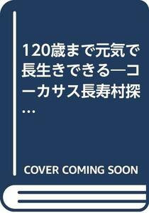 【中古】 120歳まで元気で長生きできる コーカサス長寿村探訪記 (善本社健康シリーズ)