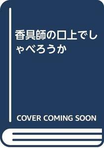 【中古】 香具師の口上でしゃべろうか