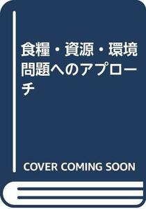 【中古】 食糧・資源・環境問題へのアプローチ