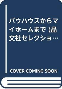 【中古】 バウハウスからマイホームまで (晶文社セレクション)