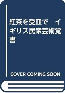 【中古】 紅茶を受皿で イギリス民衆芸術覚書