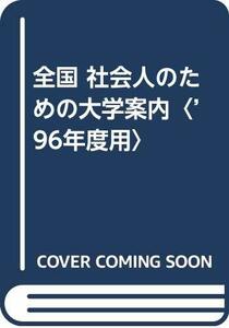 【中古】 全国 社会人のための大学案内 ’96年度用