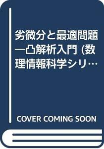 【中古】 劣微分と最適問題 凸解析入門 (数理情報科学シリーズ)