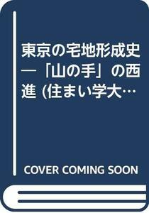 【中古】 東京の宅地形成史 「山の手」の西進 (住まい学大系)