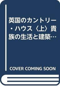 【中古】 英国のカントリー・ハウス 上 貴族の生活と建築の歴史 (住まい学大系)