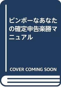 【中古】 ビンボーなあなたの確定申告楽勝マニュアル