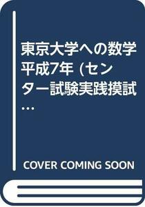 【中古】 東京大学への数学 平成7年 (センター試験実践摸試演習シリーズ)