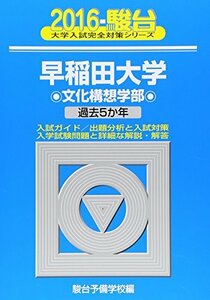 【中古】 早稲田大学文化構想学部 2016 過去5か年 (大学入試完全対策シリーズ 23)