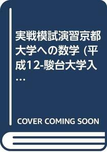 【中古】 実戦模試演習 京都大学への数学 平成12年 (大学入試完全対策シリーズ)