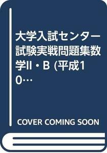 【中古】 数学II・B 平成10 (センター試験実戦問題集)