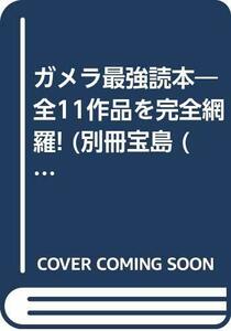 【中古】 ガメラ最強読本 全11作品を完全網羅! (別冊宝島 (809))