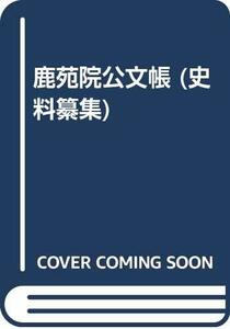 【中古】 鹿苑院公文帳 (史料纂集)