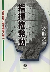 【中古】 指揮権発動―造船疑獄と戦後検察の確立