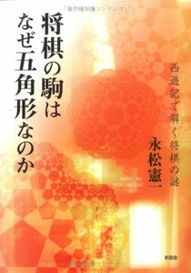 【中古】 将棋の駒はなぜ五角形なのか 西遊記で解く将棋の謎