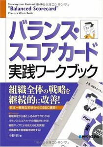 【中古】 バランス・スコアカード実践ワークブック