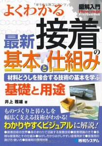 【中古】 図解入門よくわかる最新接着の基本と仕組み (How‐nual Visual Guide Book)