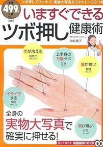 【中古】 いますぐできるツボ押し健康術 (TJMOOK 知恵袋BOOKS)