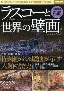 【中古】 ラスコーと世界の壁画 (別冊宝島 2511)