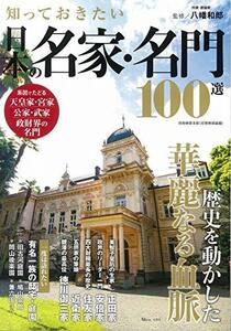 【中古】 知っておきたい日本の名家・名門100選 (TJMOOK)